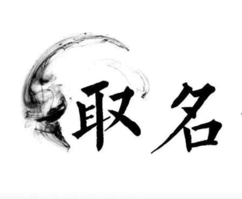  剑川宝宝取名 大师一对一人工起名