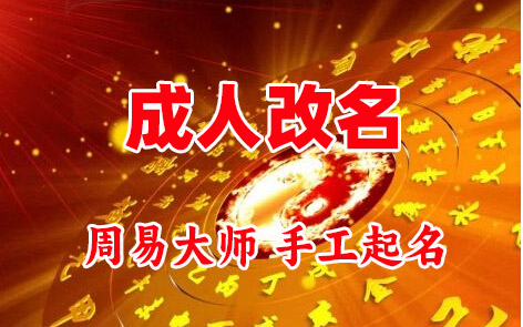 剑川成人改名-找大师一对一改名先分析后改名